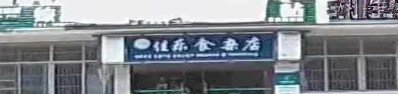 佳乐食杂店
