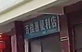 百佳惠便利店(教育路店)