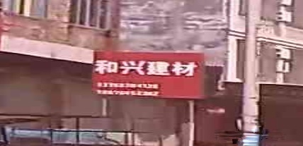 白马和兴建材