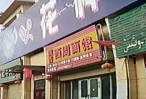 陕西西周面馆