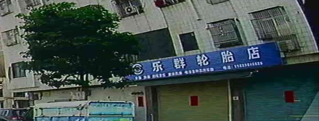 乐群轮胎店