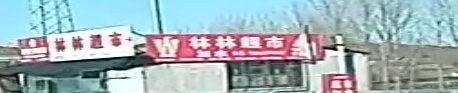 林林超市