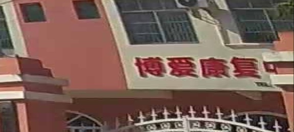 博爱康复中心