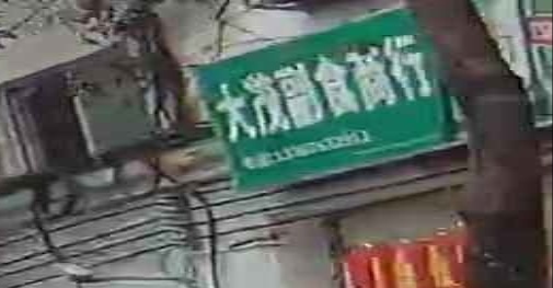 大茂副食商行