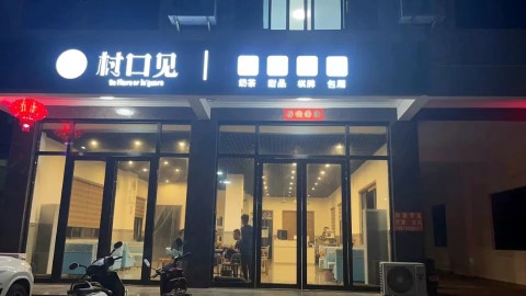 村口见奶茶店