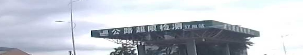 公路超限检测(辽阳站)
