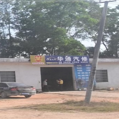 华通汽修