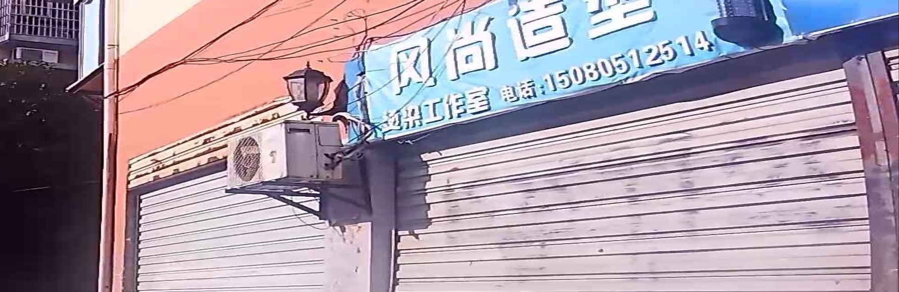 风尚号造型(盛丰路店)