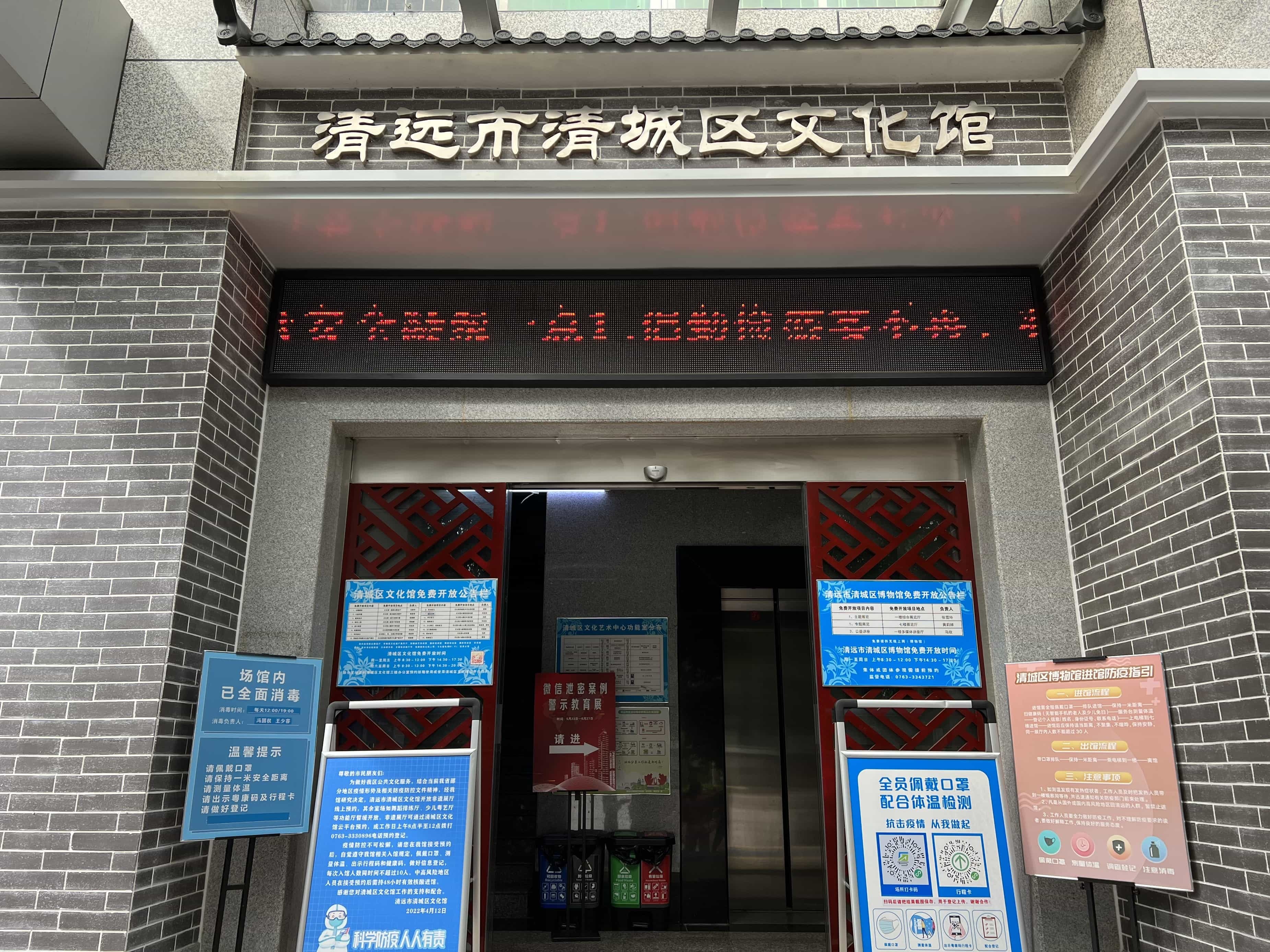 清远市清院区文化馆