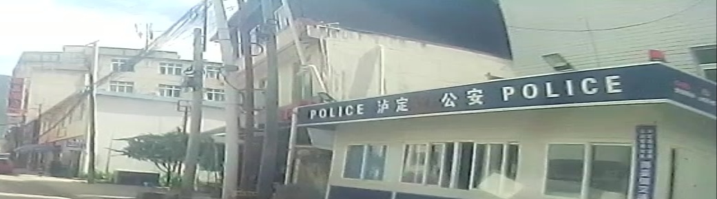 泸定公安警保共建交通安全劝导站