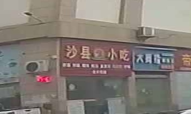 沙县小吃(东方百货后港购物广场店)