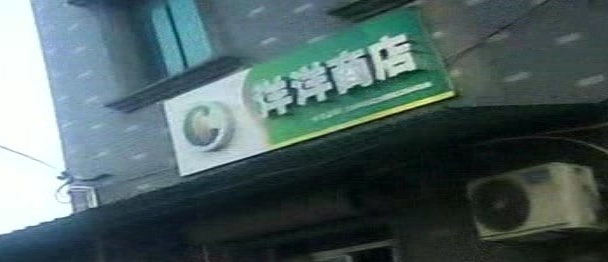 洋洋商店