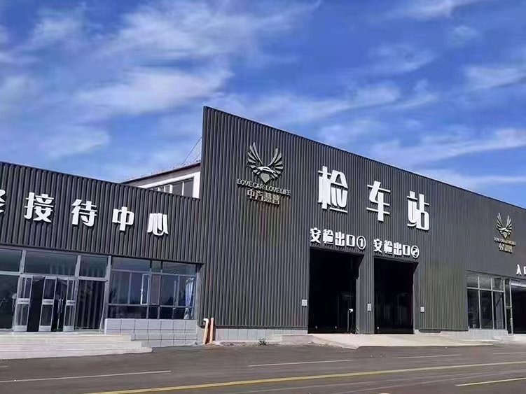 内蒙中古路汽慧普检车站