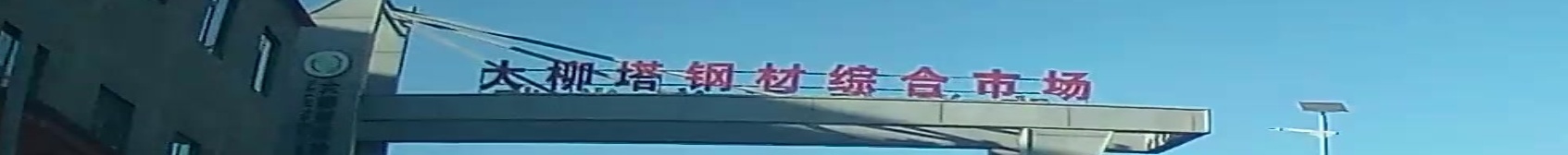 大柳塔钢材市场