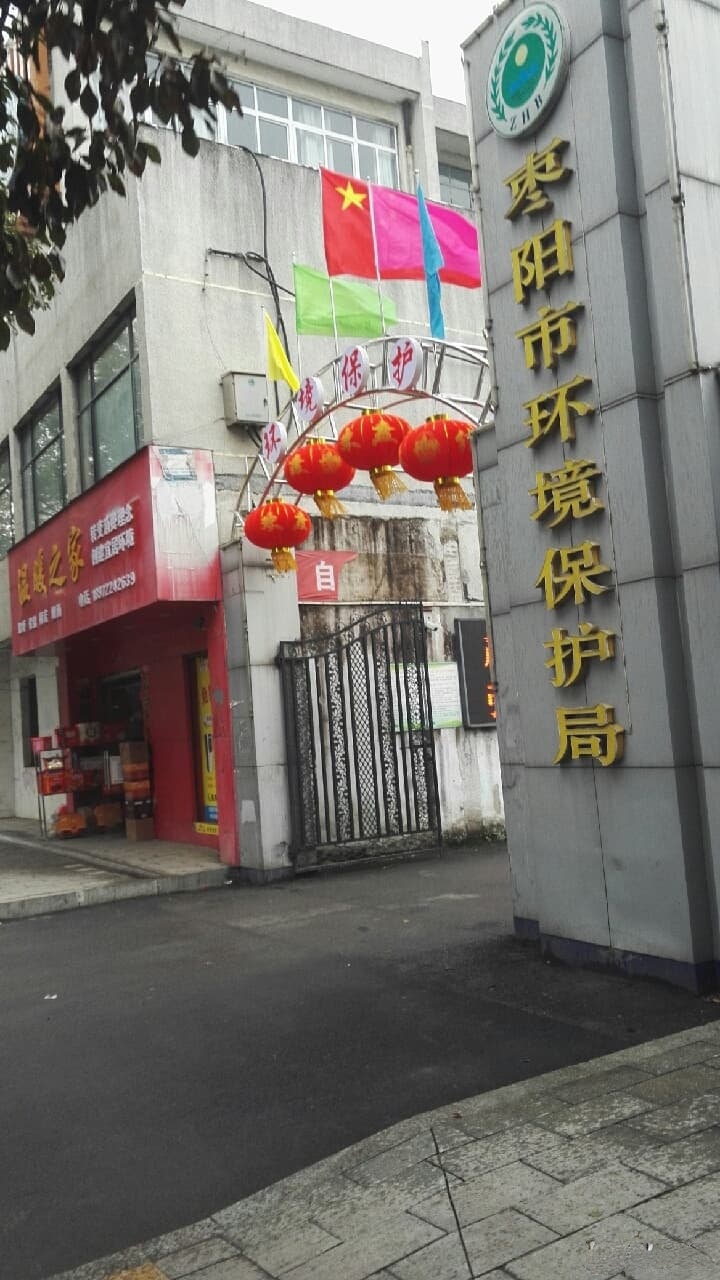 枣阳市环境保护局