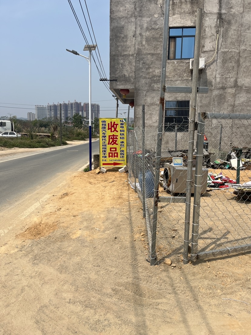新楼废品回收站