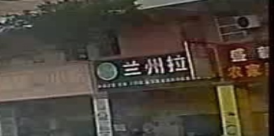 清真兰州拉面