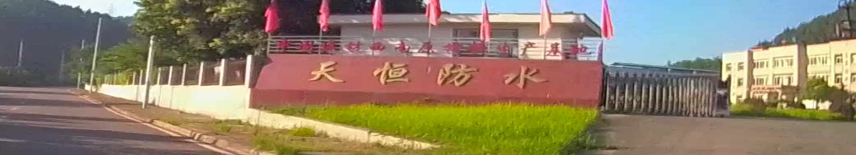 天恒防水