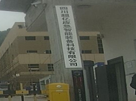 四川超亿