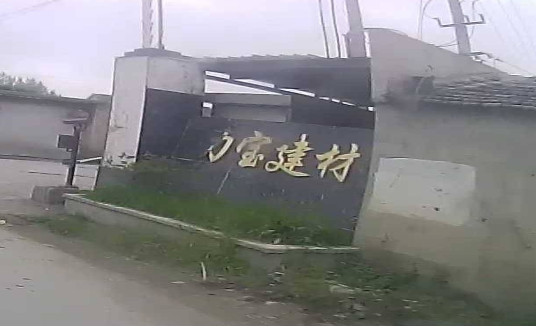 句容市力宝建材厂