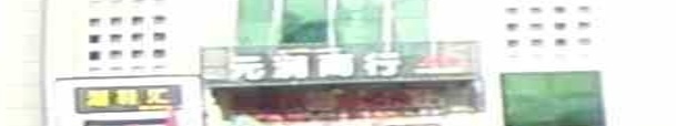 元潤商行