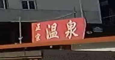 梦缘温泉