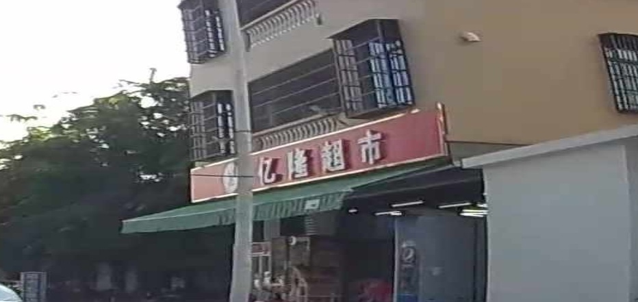 亿隆超市