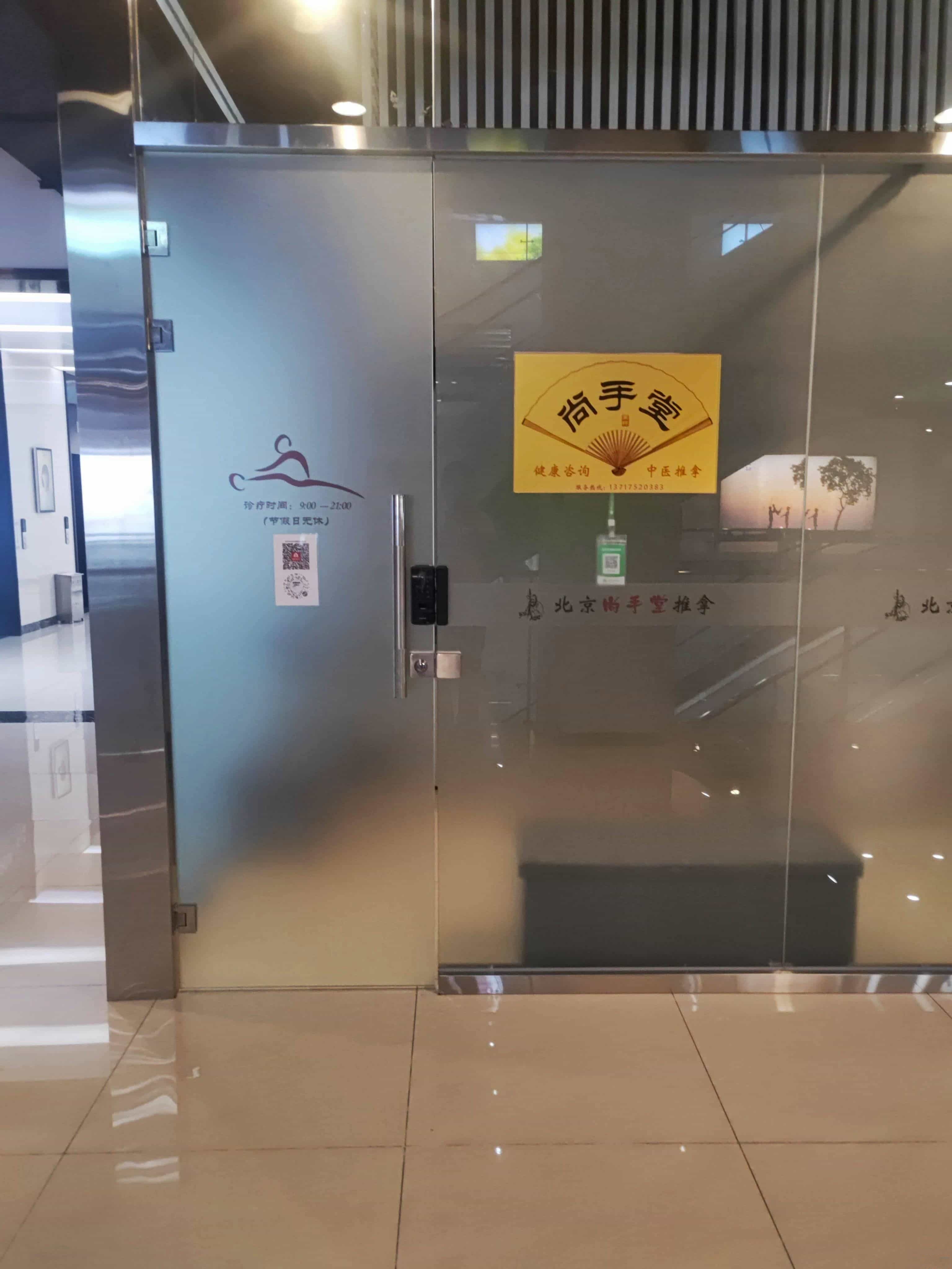 北京尚手堂中医推拿