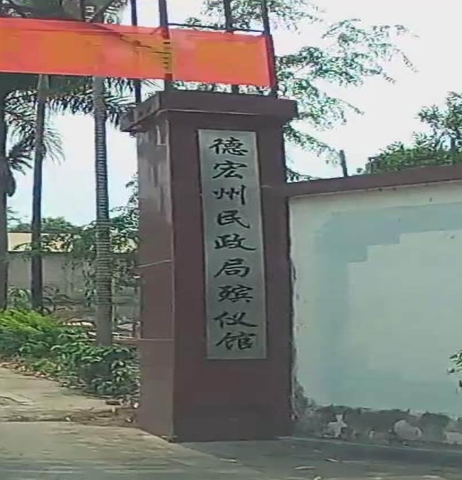 德宏州民政局遂殡仪馆