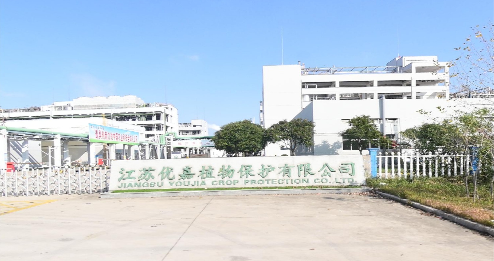 江苏优嘉植物保护有限公司