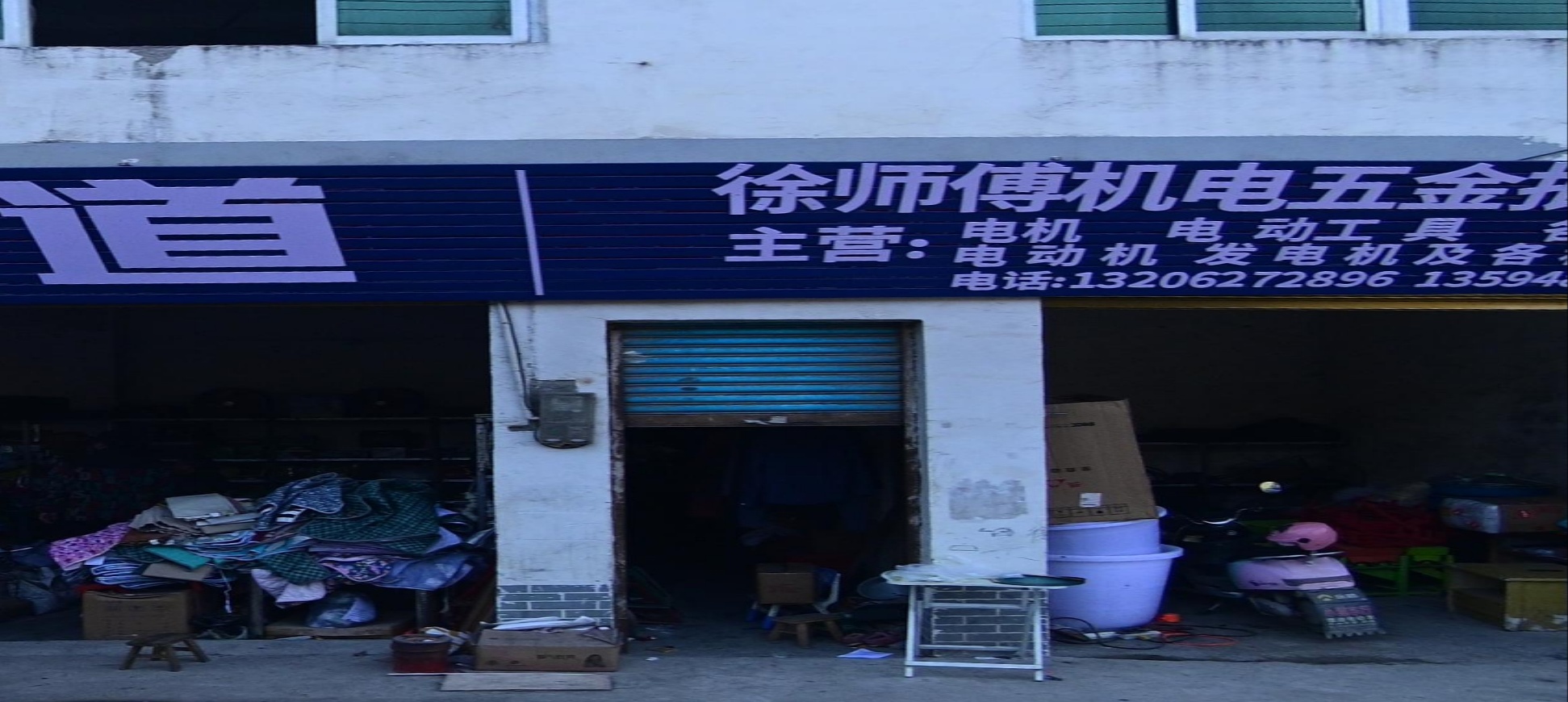 徐师傅五金店零部