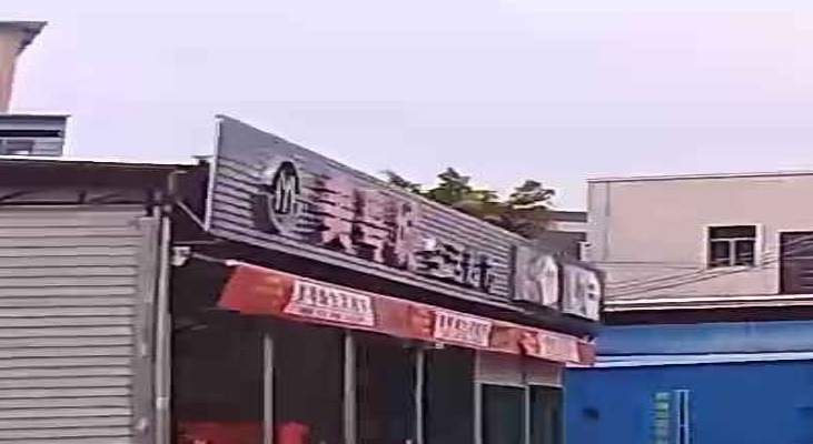 美粤城生活超市