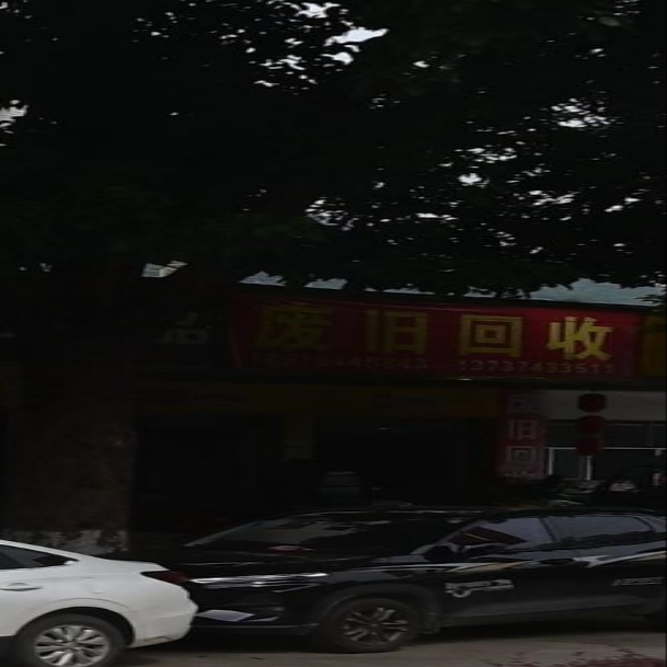 废旧品回收