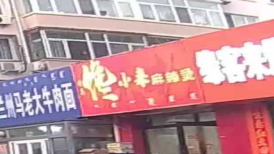清真馋小来麻辣烫(明珠花园店)