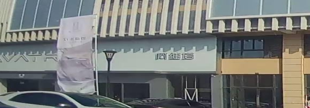 阿维塔中心(芜湖东商圈店)