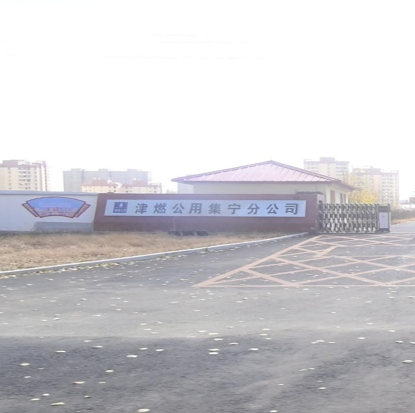 天津津燃公用事业股份有限公司乌兰察布分公司