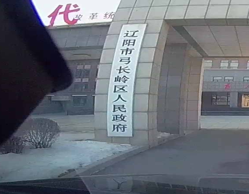 辽阳市弓长岭区人民政府