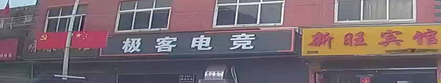 极客电竞馆