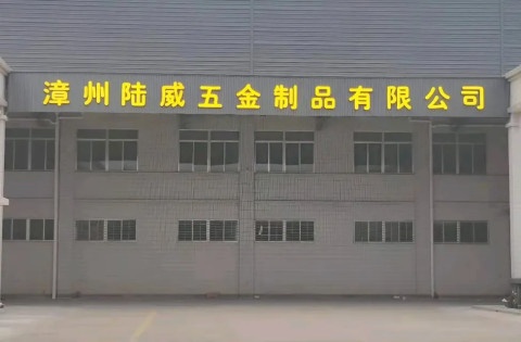 漳州陆威五金制品有限公司
