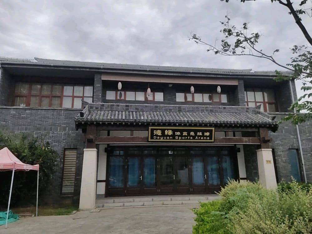 德缘体育经济馆