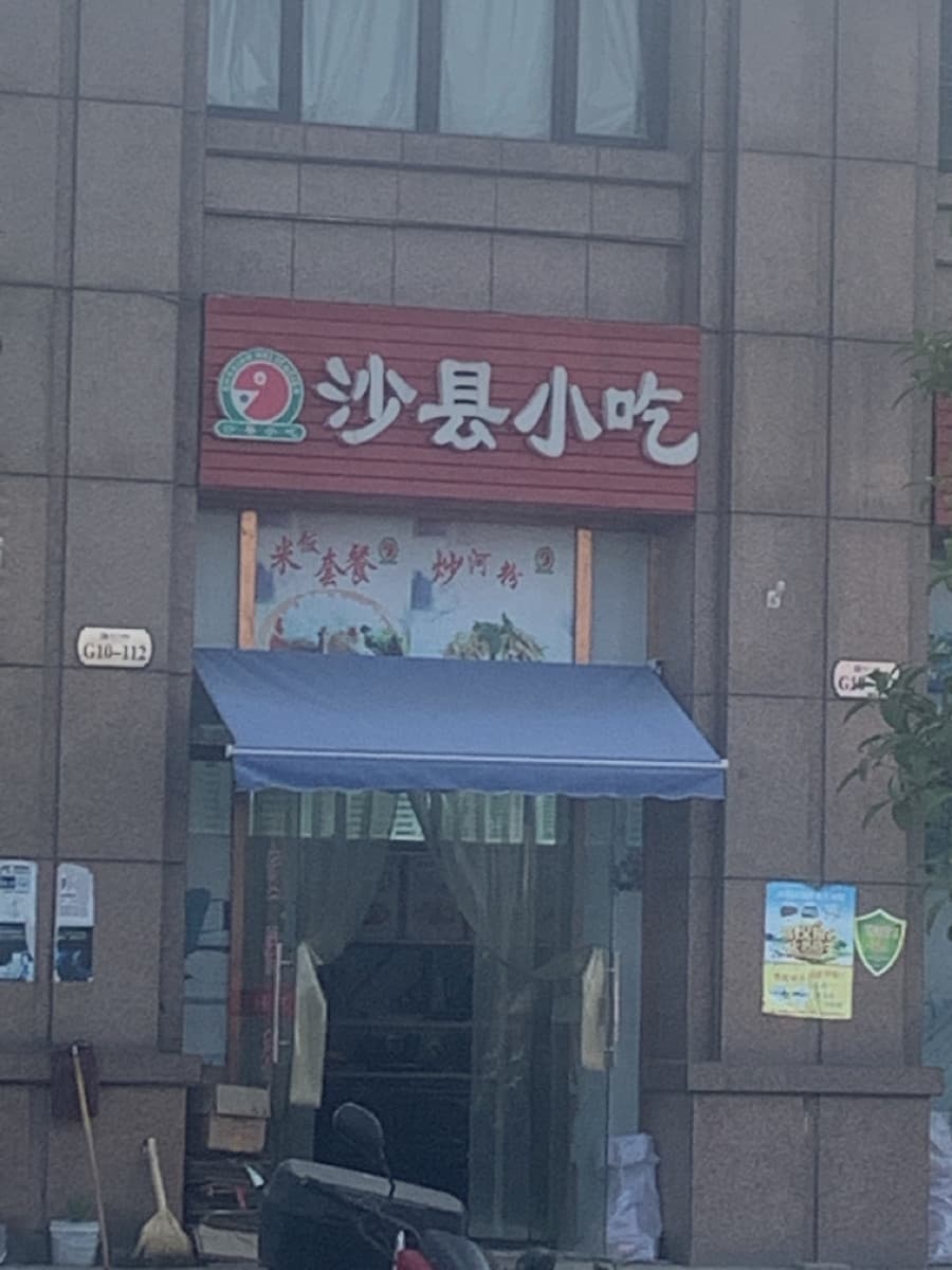 沙县小吃(伟华万锦城店)