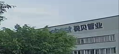 视贝管业