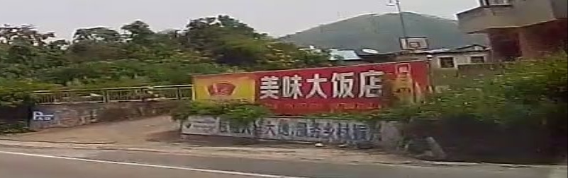 美味大饭店