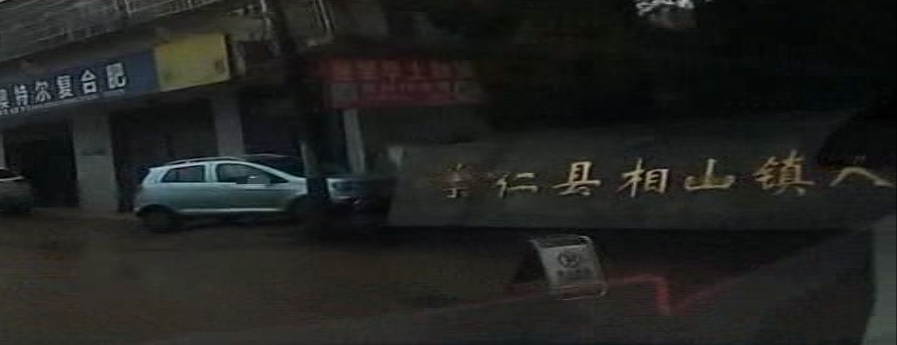 中共崇仁县相山镇委员会