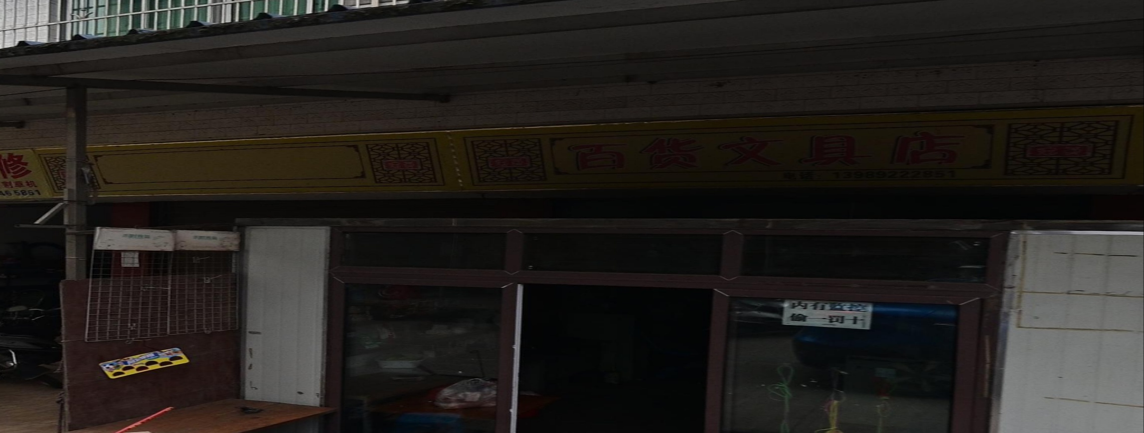 百货文具店