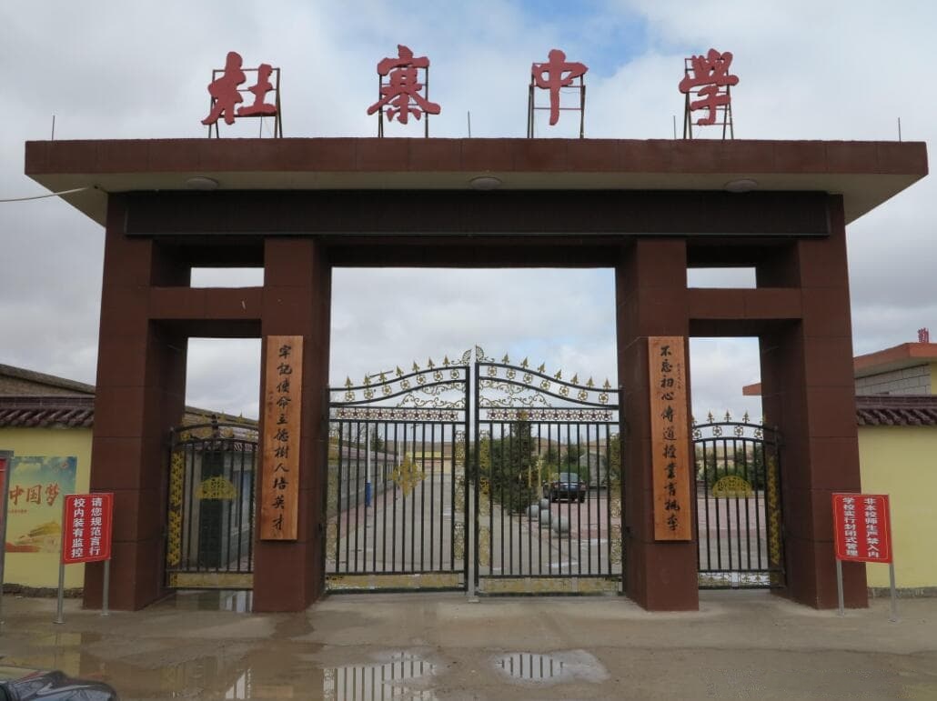 靖远县北滩镇杜寨柯初级中学