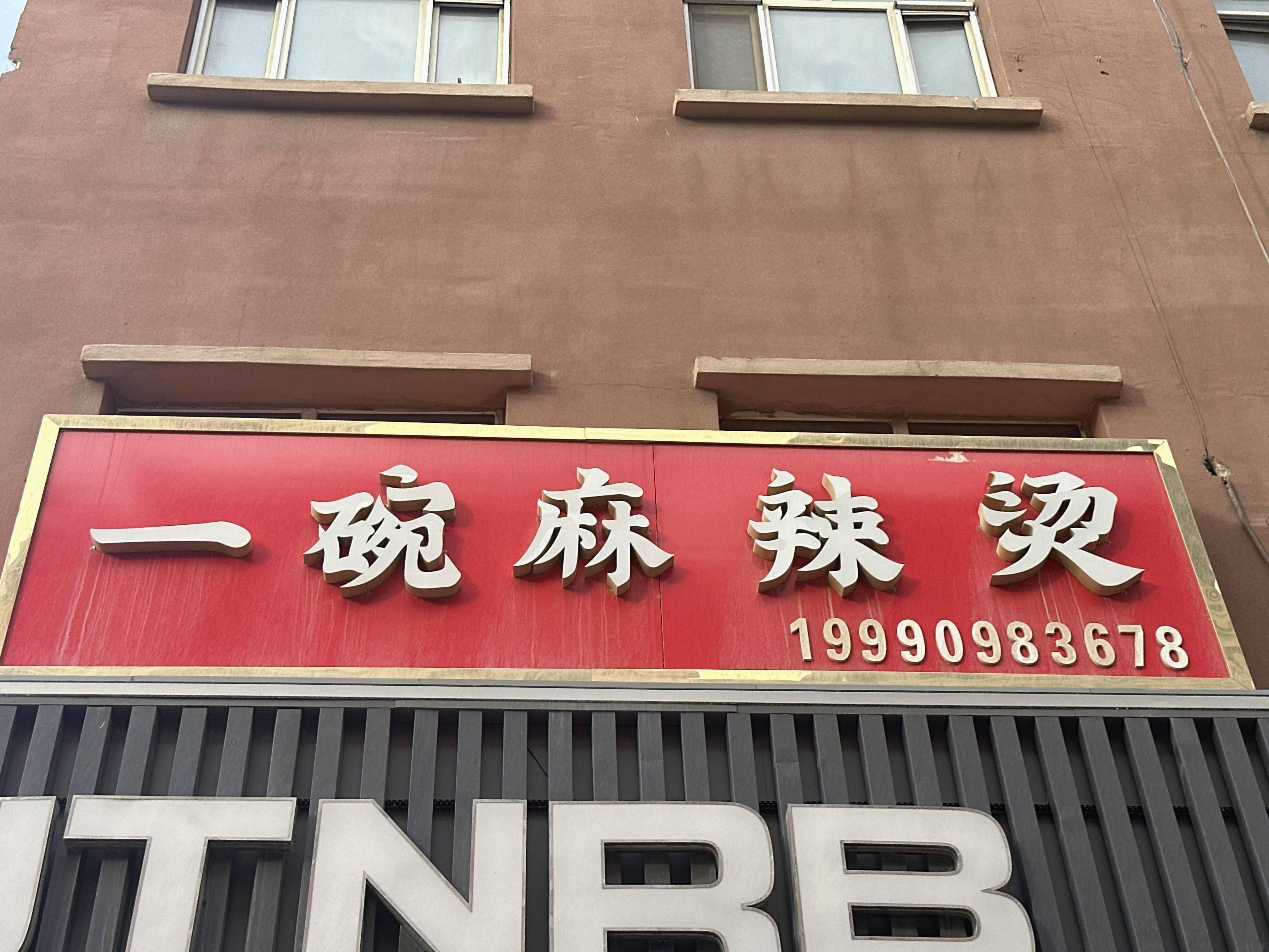 一碗麻辣烫