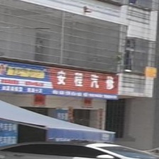 安程汽修