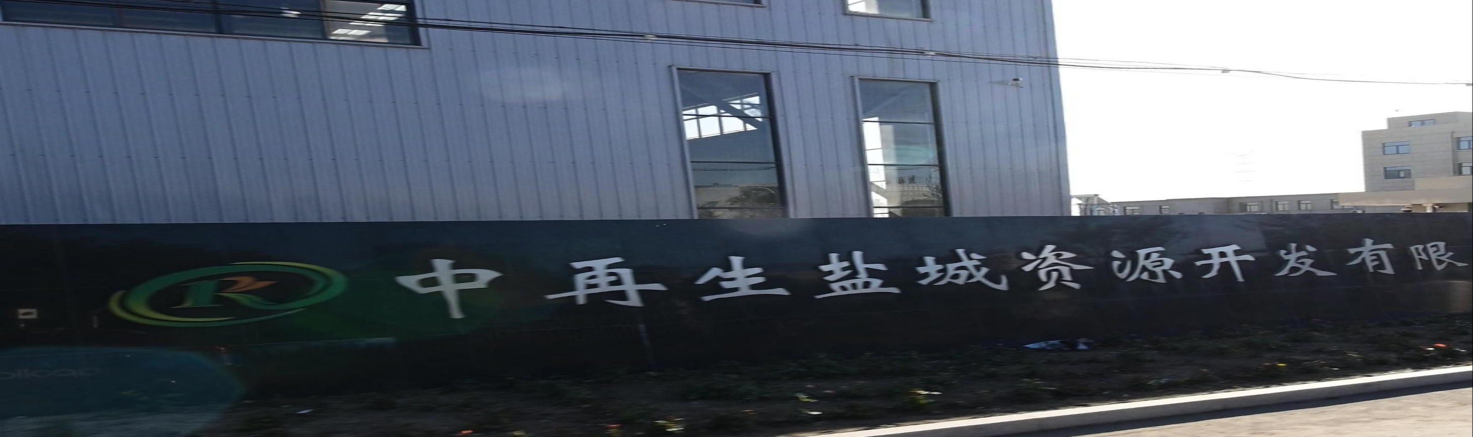 中再生盐城资源开发有限公司