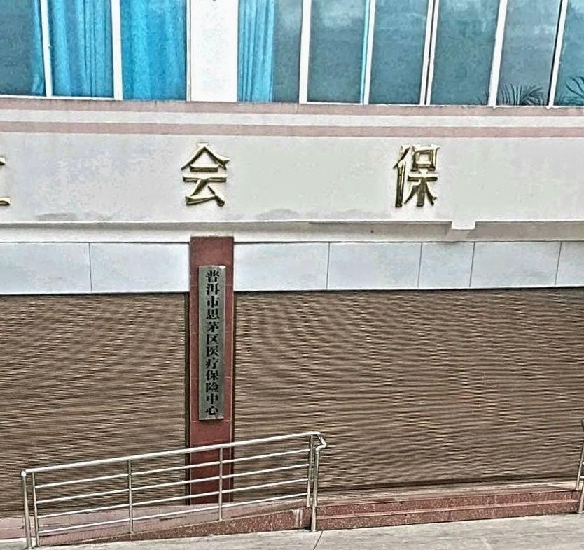 思茅区医疗保险管理局